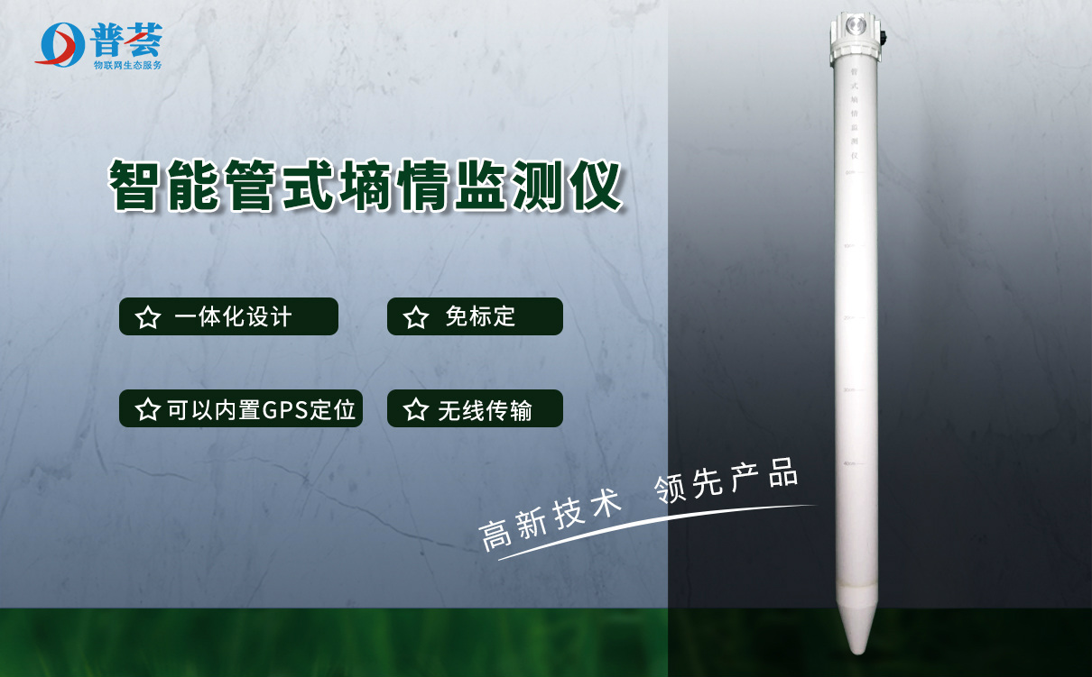 大圖-智能管式墑情監(jiān)測(cè)儀_低像素.jpg