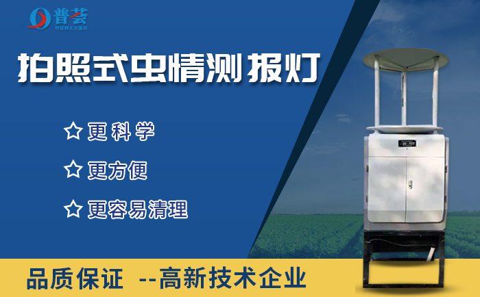 大圖-遠(yuǎn)程拍照式蟲情匯報燈.jpg