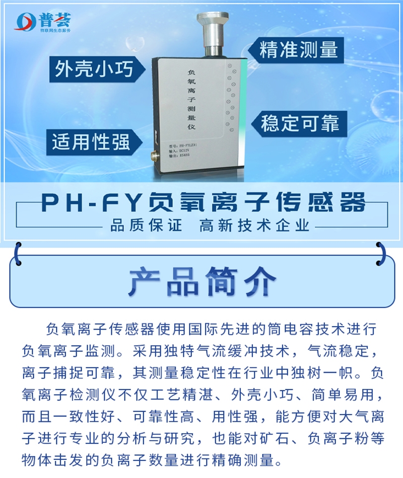 長(zhǎng)圖-PH-FY 負(fù)氧離子傳感器_01.jpg