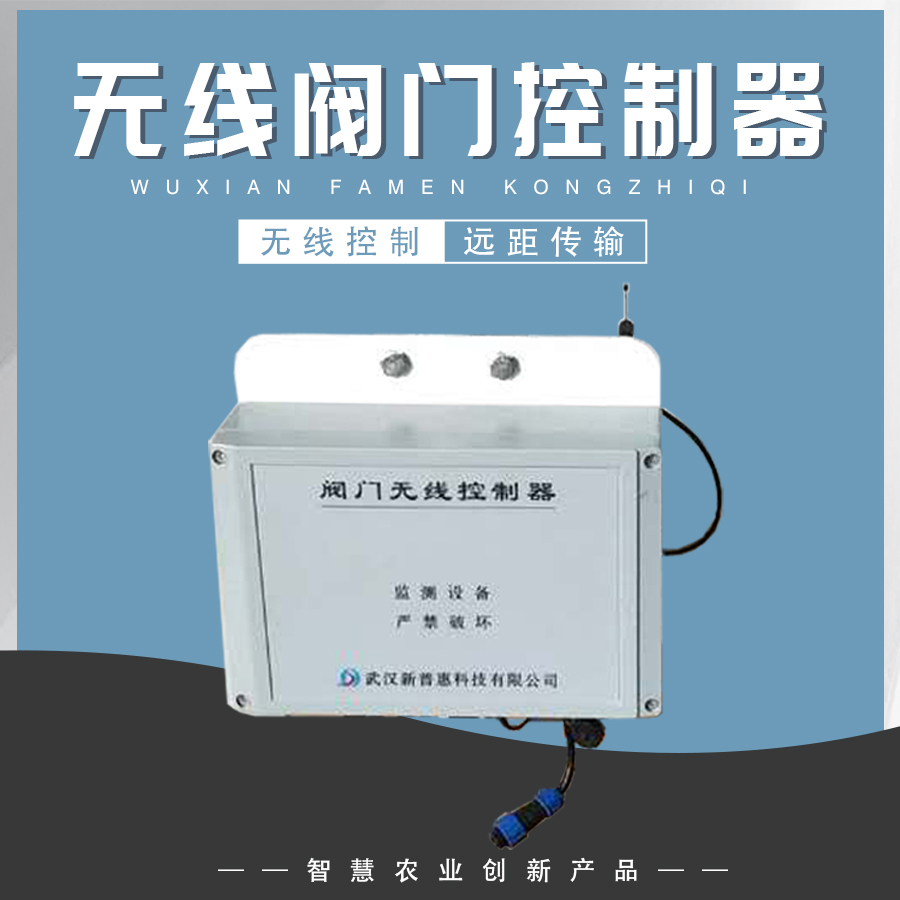 無(wú)線閥門(mén)控制器02.jpg