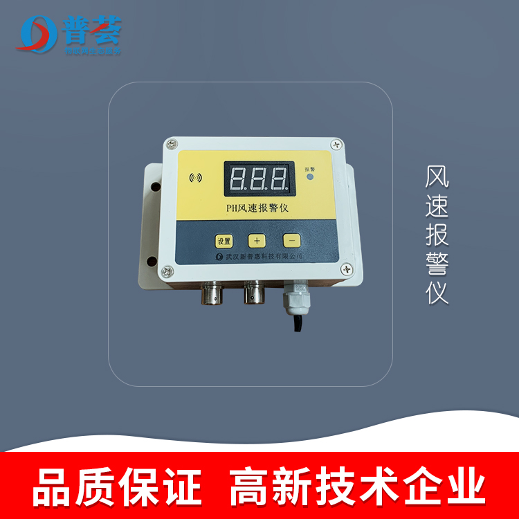 科普：風(fēng)速報(bào)警儀介紹、原理、應(yīng)用