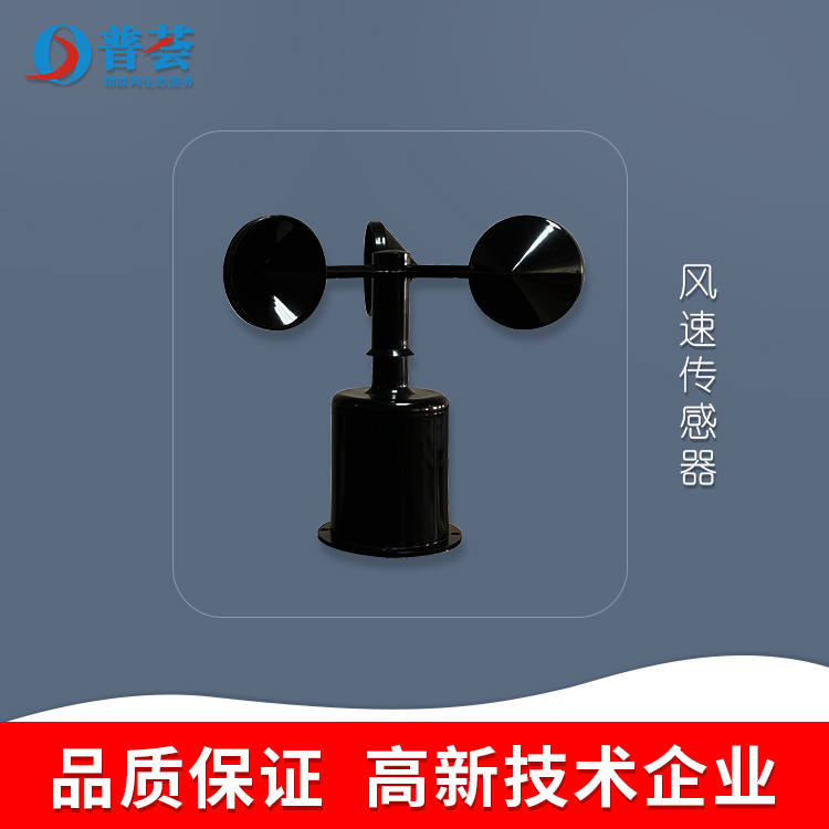 科普：風(fēng)速傳感器原理、產(chǎn)品介紹
