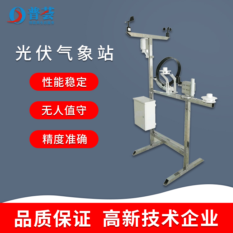 科普：光伏氣象站優(yōu)勢(shì)、技術(shù)特點(diǎn)、功能