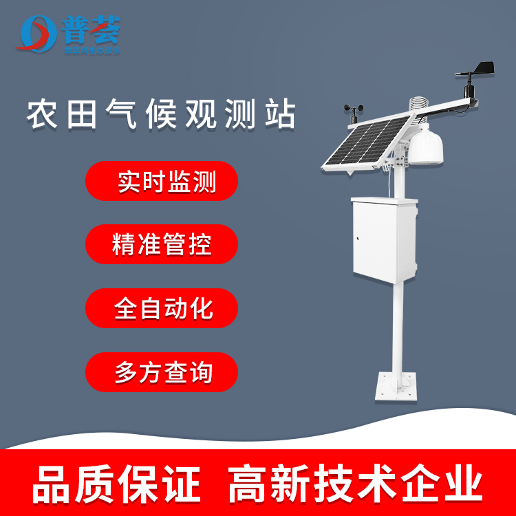 科普：農(nóng)田氣候觀測站的應(yīng)用及特點！