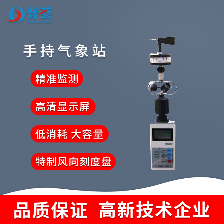 手持氣象站：手拿著就能監(jiān)測(cè)氣候！