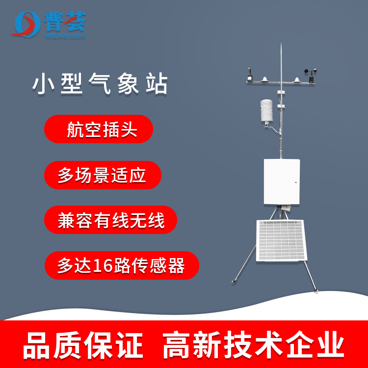 小型便攜式氣象站提高農業(yè)氣象監(jiān)測水平