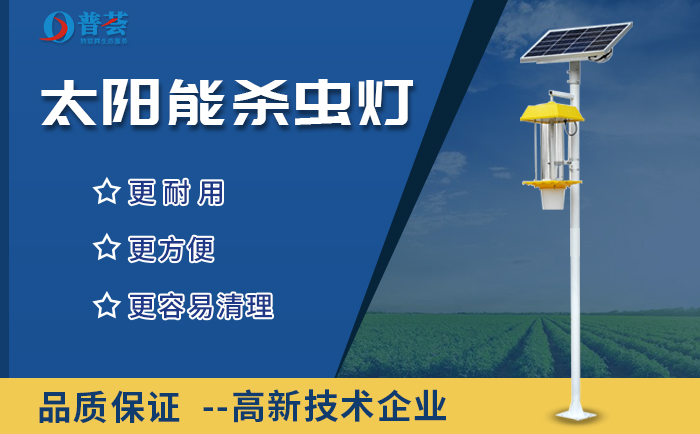 為什么要太陽(yáng)能蟲(chóng)情測(cè)報(bào)燈，而不繼續(xù)使用農(nóng)藥？
