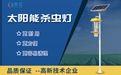 為什么太陽能蟲情測報燈必須加緊使用