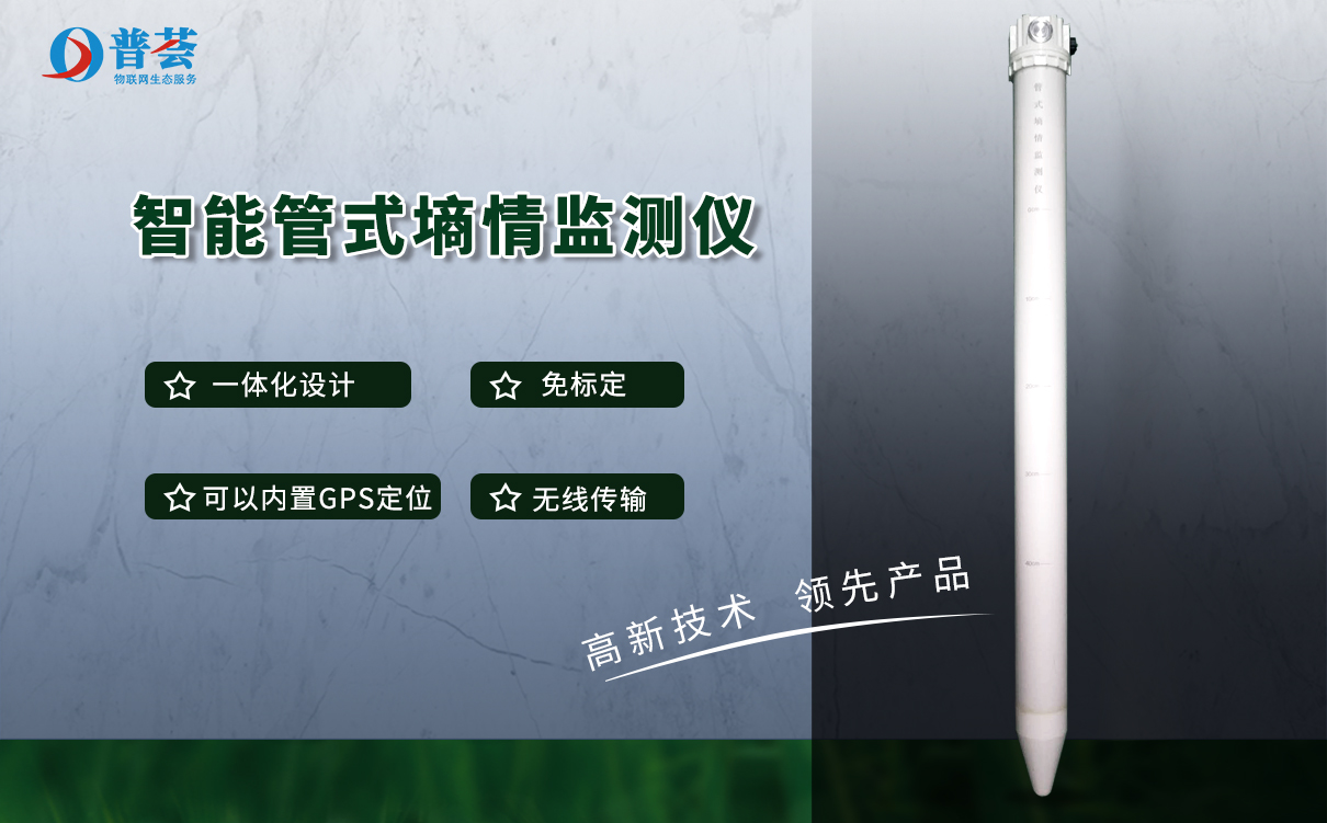 土壤墑情監(jiān)測系統(tǒng)適用范圍及產(chǎn)品特點