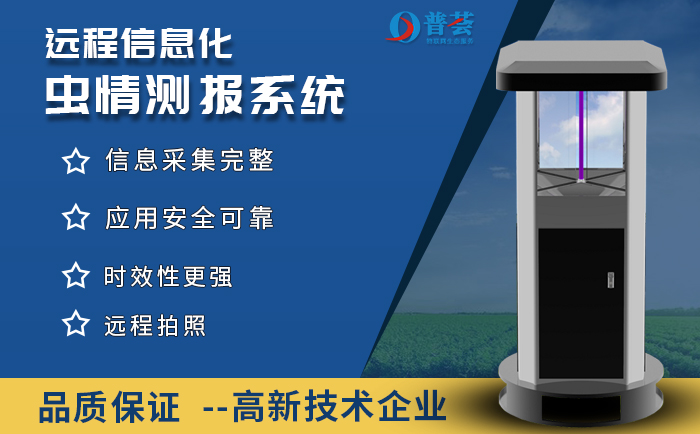 遠(yuǎn)程蟲情測報(bào)系統(tǒng)的知識(shí)科普