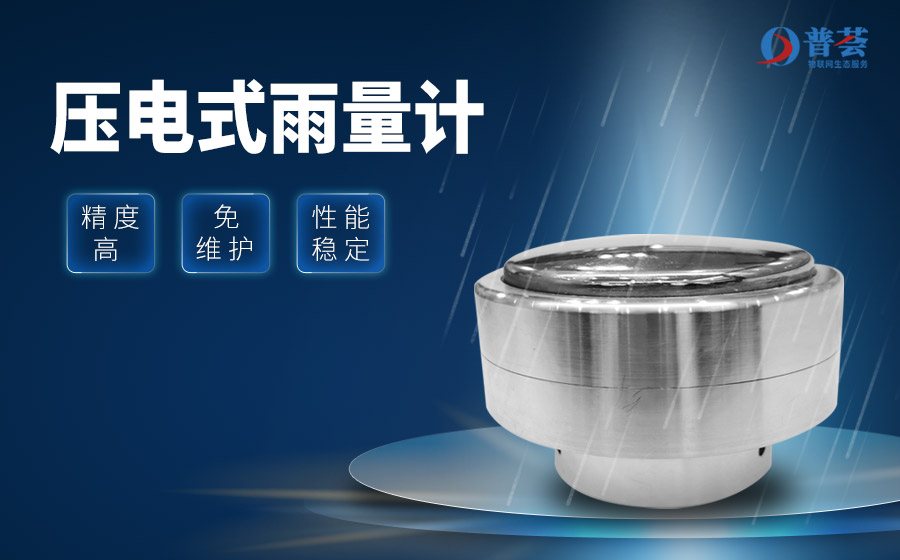 光學雨量計在雨量監(jiān)測中的應用  
