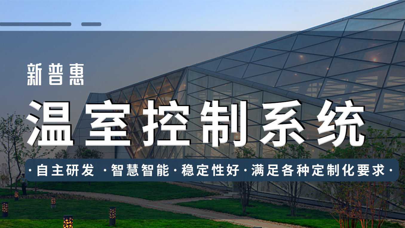 新普惠智能溫室控制系統(tǒng)，讓控制“人性化”