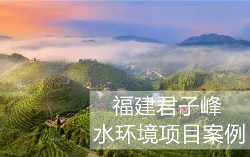尋福建君子峰的綠色“秘密”，“凈土”由新普惠水環(huán)境監(jiān)測系統(tǒng)來守護