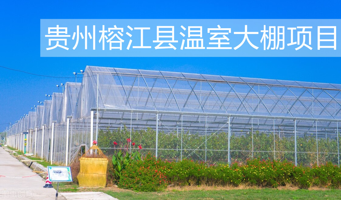 新普惠：貴州榕江縣溫室大棚項(xiàng)目完整落地，完美驗(yàn)收