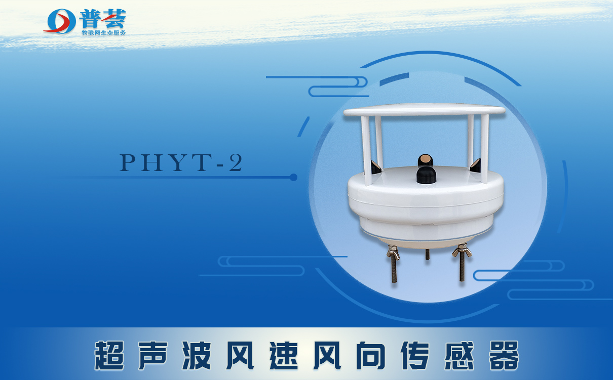 高精度超聲波風(fēng)向風(fēng)速計——用來說好