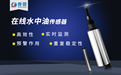 新品推薦：在線水中油傳感器，檢測(cè)水面油污染
