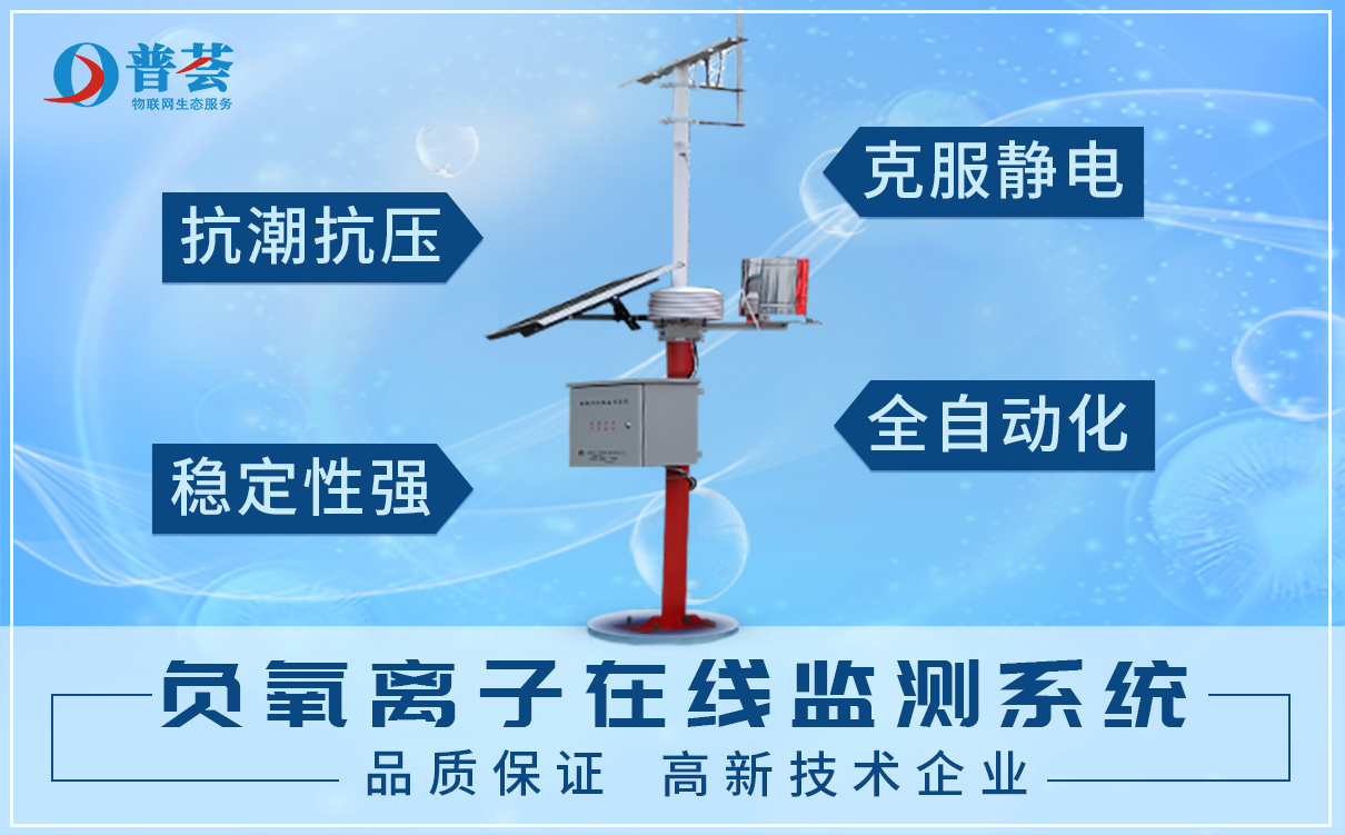 負(fù)氧離子監(jiān)測系統(tǒng)，成為景區(qū)的一道靚麗的風(fēng)景線