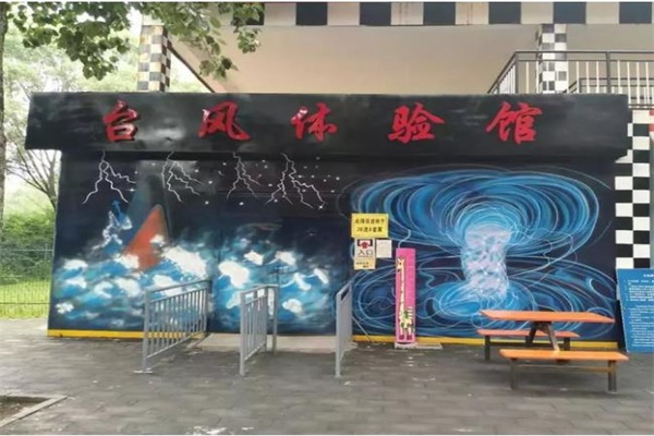 Vr臺風體驗館,教你如何在臺風災害中從容面對