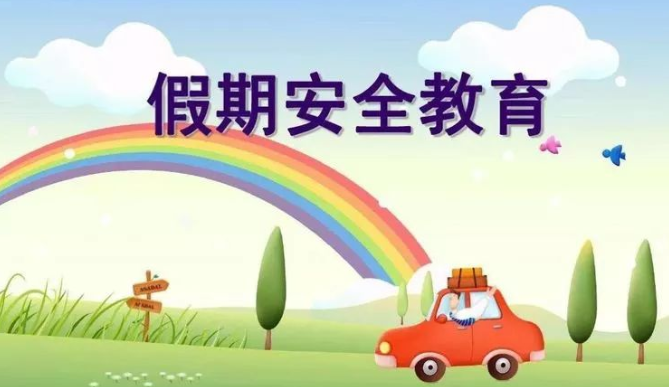 事關(guān)“五一”假期，2022年五一假期安全教育·告家長書