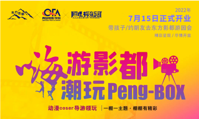 東方影都Peng-BOX游園會(huì)阿哩探奇樂(lè)園正式開業(yè)，盛大開游