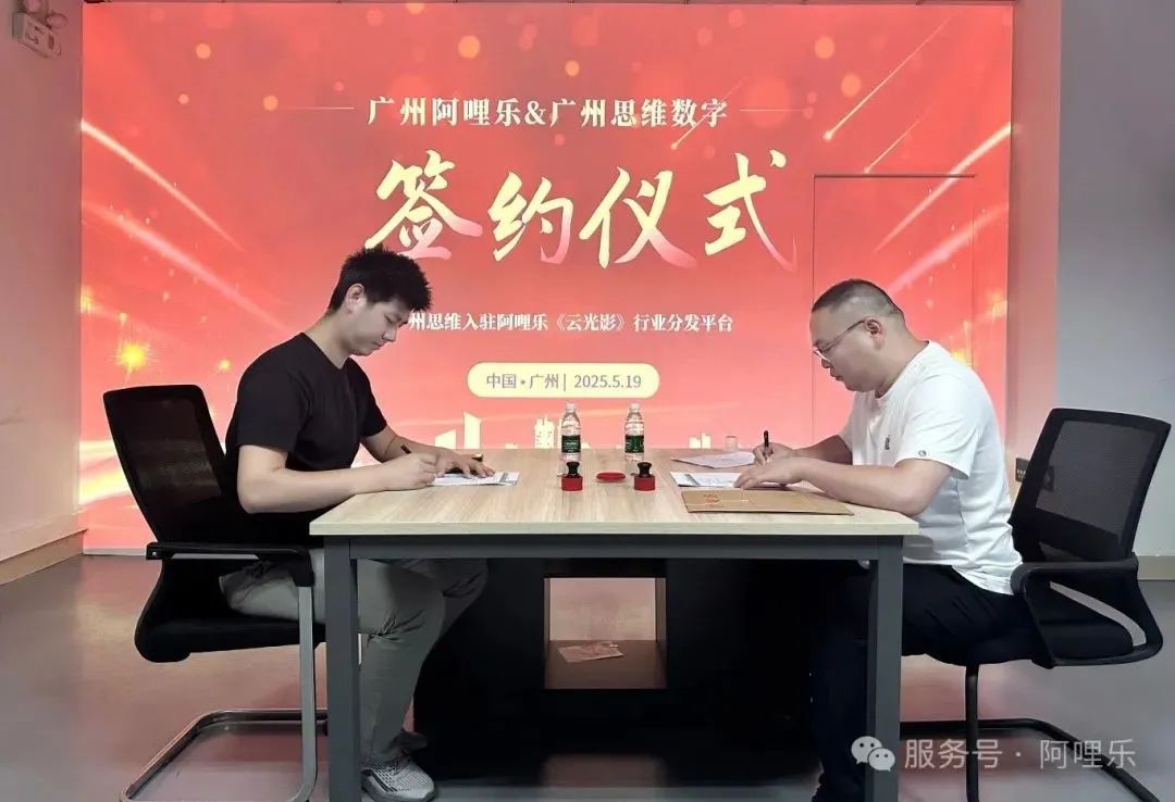 強強聯(lián)合!廣州思維正式入駐阿哩樂《云光影》內容分發(fā)平臺,共筑影片內容新生態(tài)